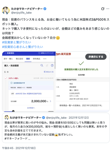 【証拠画像】下落時にeMAXIS Slim 米国株式（S&P500）を200万円分スポット購入した際の筆者のX投稿（2021年12月18日）